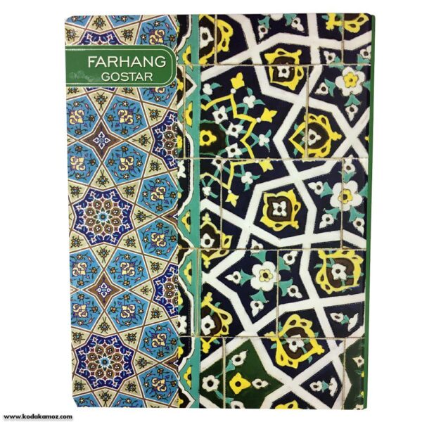 کلاسور 100 فرهنگ گستر قفل فلزی