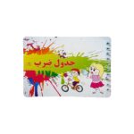 دفترچه آموزش جدول ضرب 3