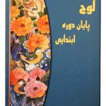 لوح تقدیر پایان دوره ابتدایی کتابی