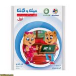 میشا و کوشا کلاس اول دبستان