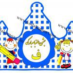 کلاه جشن الفبا با حروف